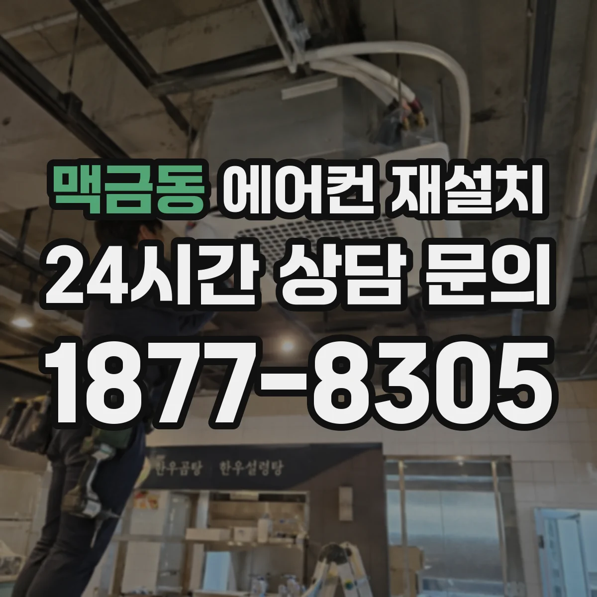 맥금동 에어컨 재설치