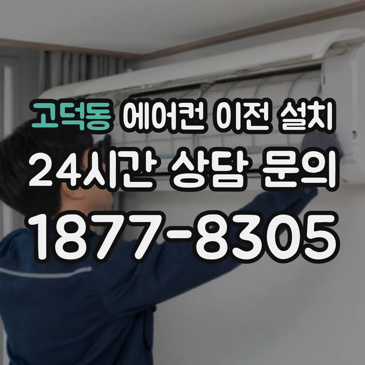 고덕동 에어컨 이전 설치