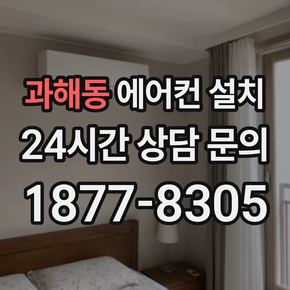 과해동 에어컨 설치
