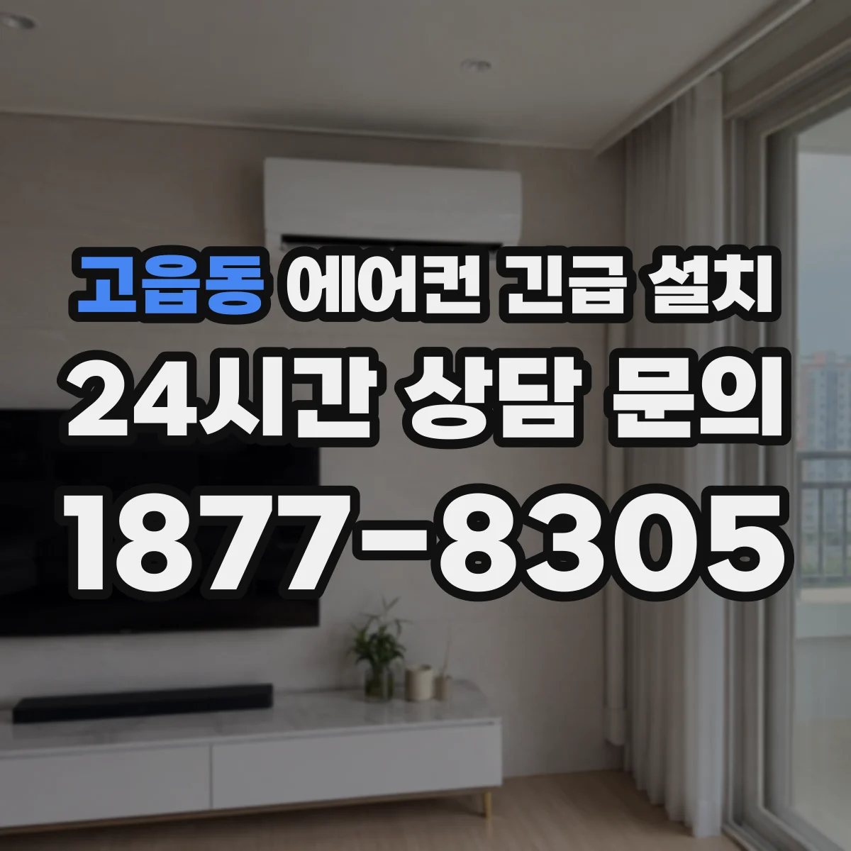 고읍동 에어컨 긴급 설치