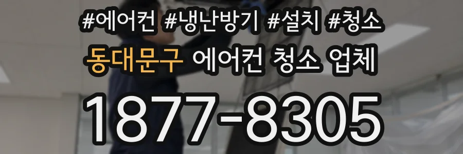 동대문구 에어컨 청소 업체