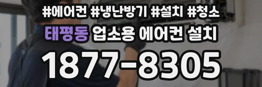 태평동 업소용 에어컨 설치