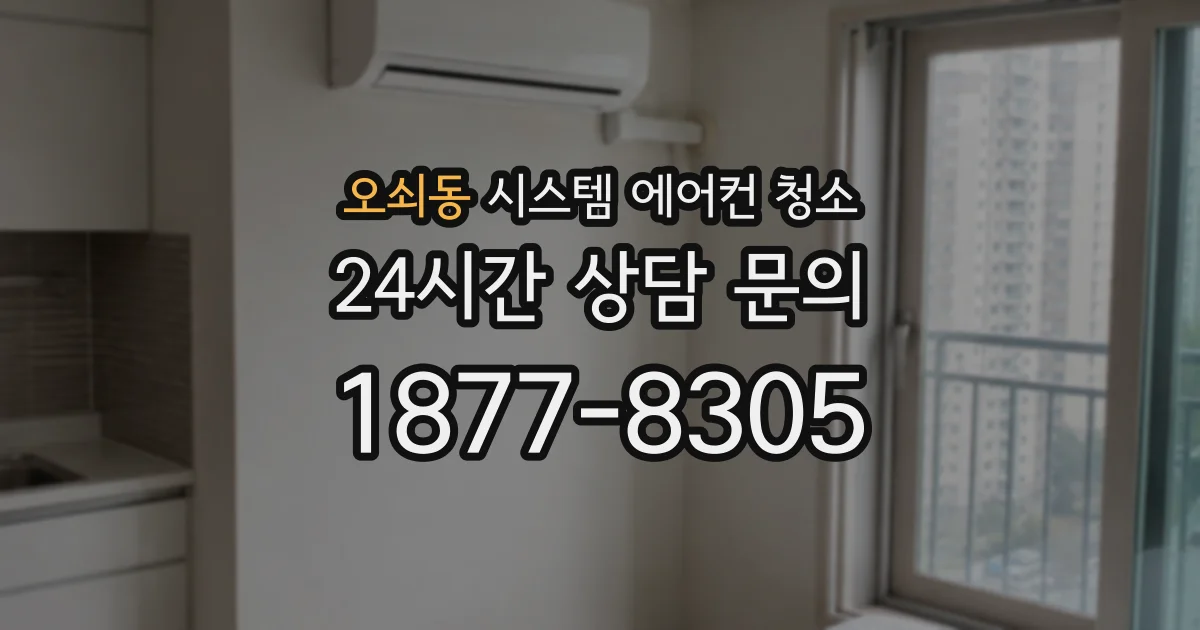 오쇠동 시스템 에어컨 청소