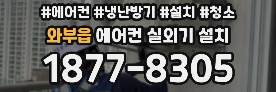 와부읍 에어컨 실외기 설치