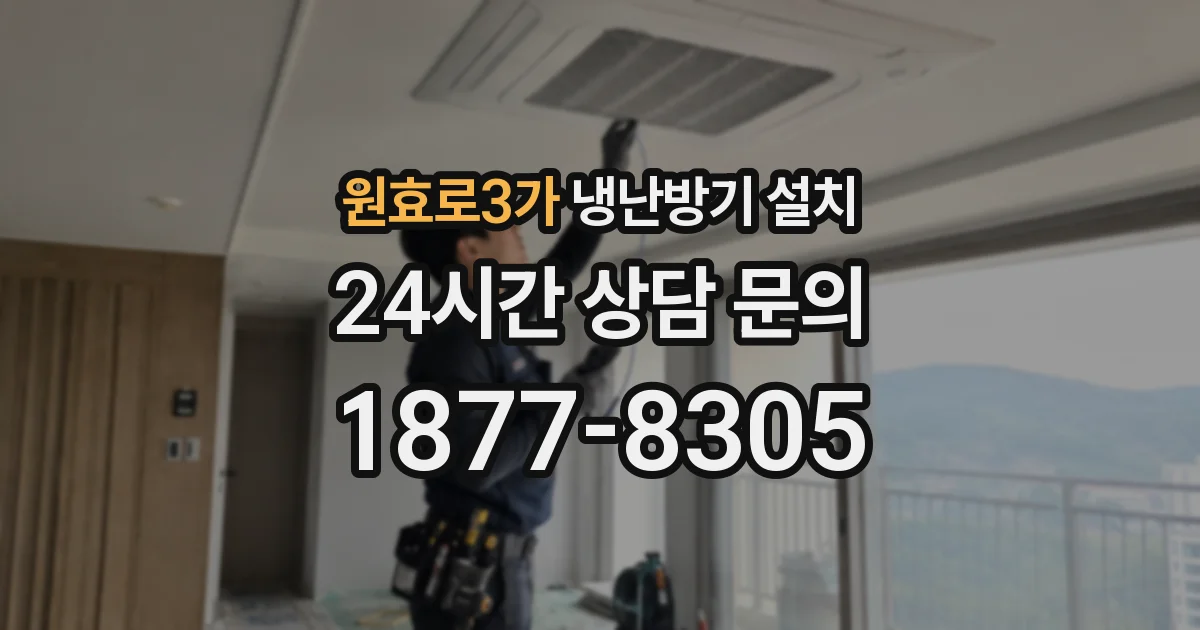 원효로3가 냉난방기 설치