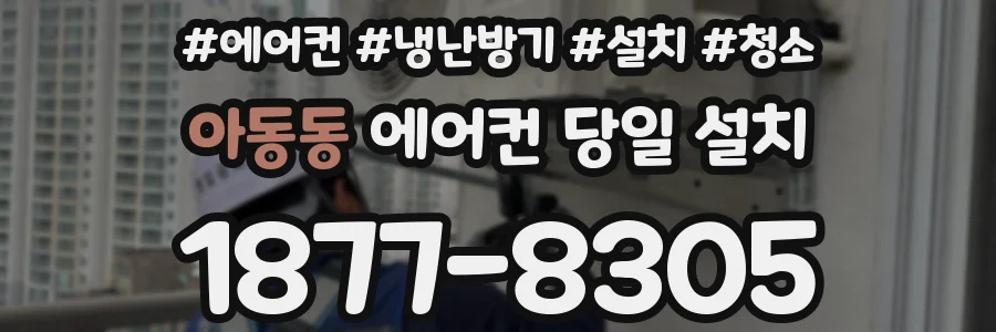 아동동 에어컨 당일 설치