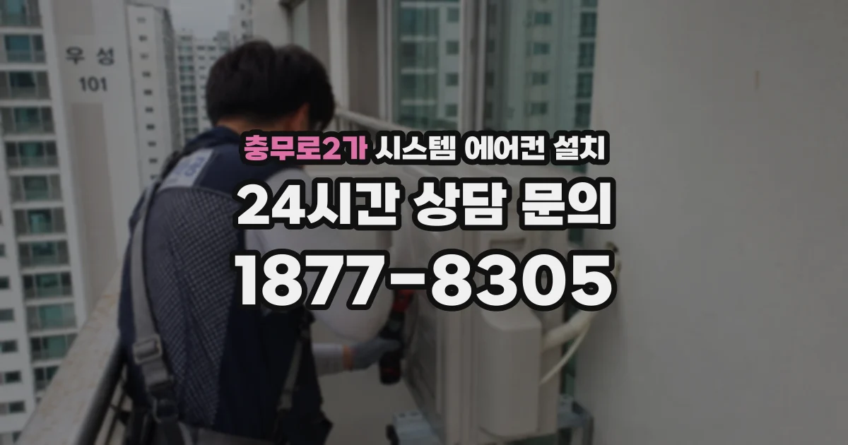 충무로2가 시스템 에어컨 설치
