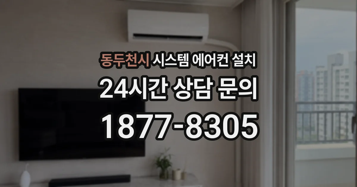 동두천시 시스템 에어컨 설치