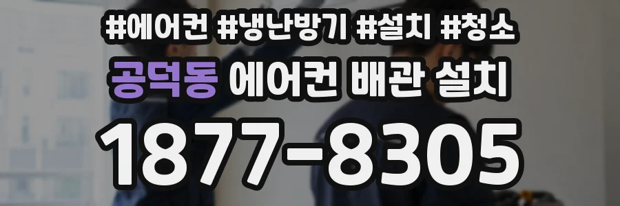 공덕동 에어컨 배관 설치