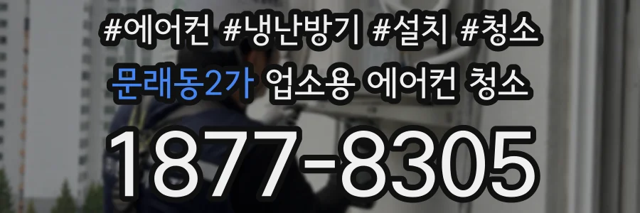문래동2가 업소용 에어컨 청소