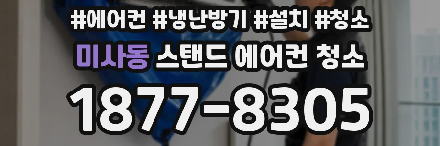 미사동 스탠드 에어컨 청소
