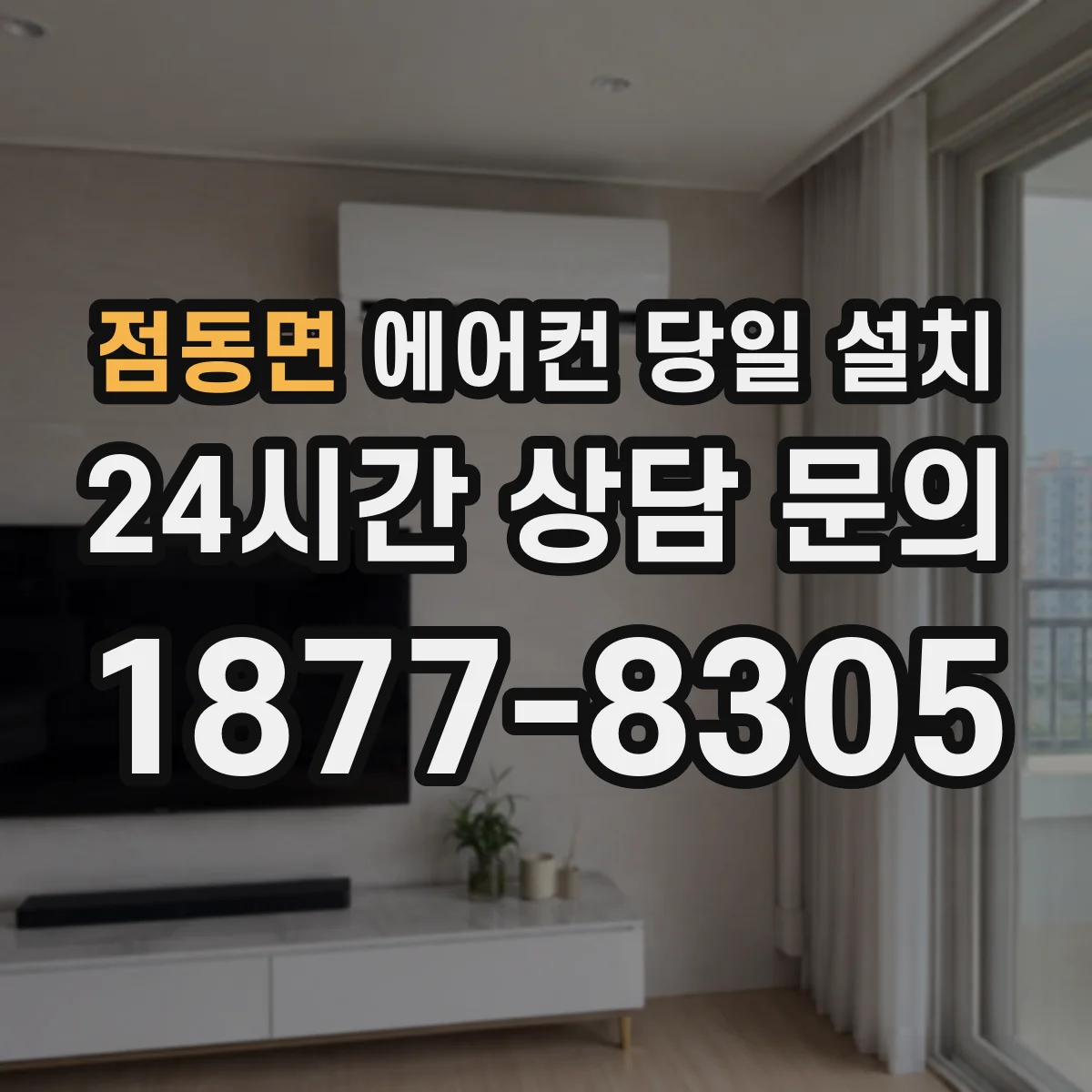 점동면 에어컨 당일 설치