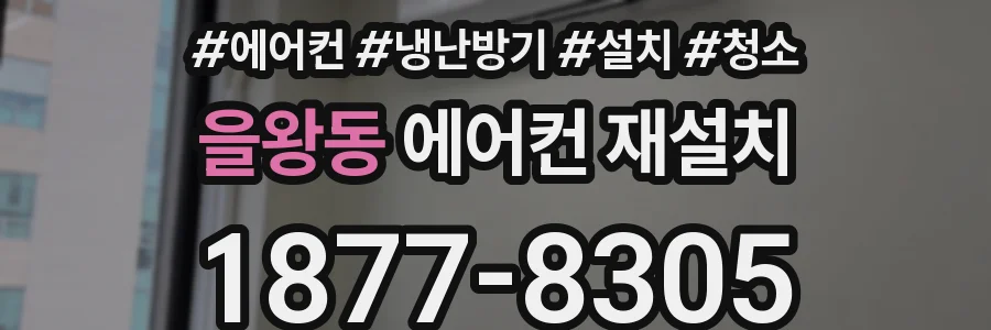 을왕동 에어컨 재설치