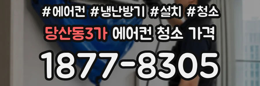 당산동3가 에어컨 청소 가격