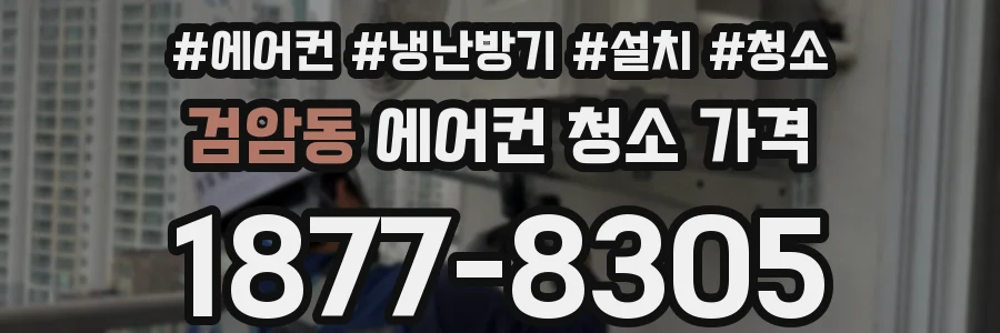 검암동 에어컨 청소 가격