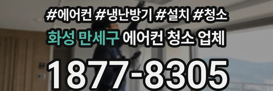 화성 만세구 에어컨 청소 업체