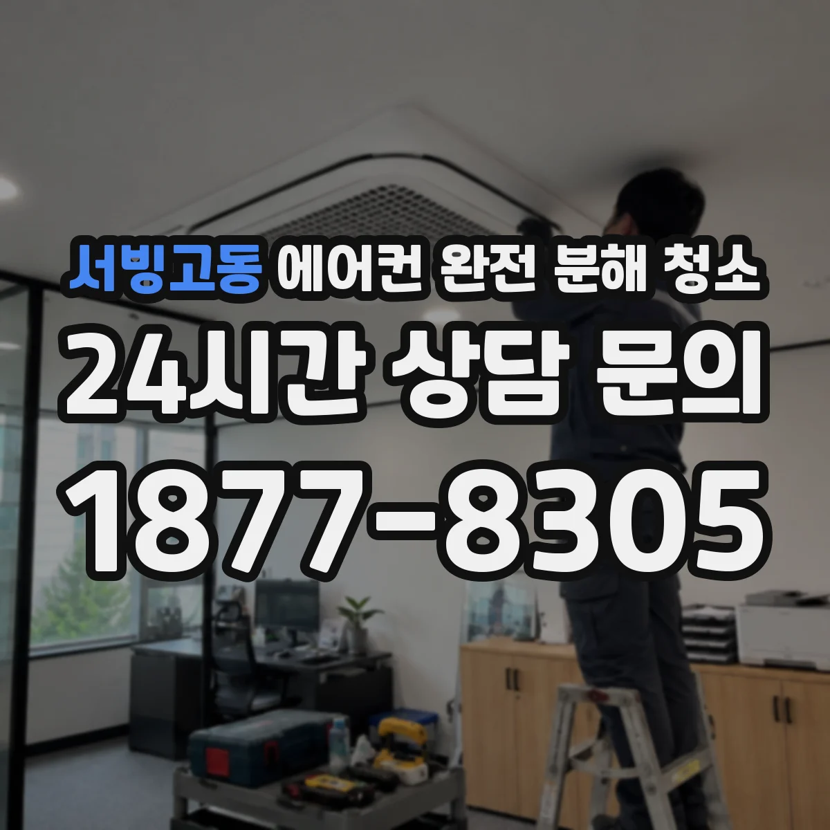 서빙고동 에어컨 완전 분해 청소