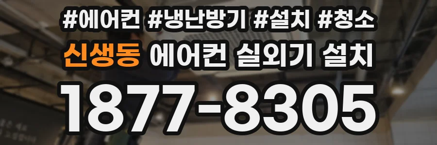신생동 에어컨 실외기 설치