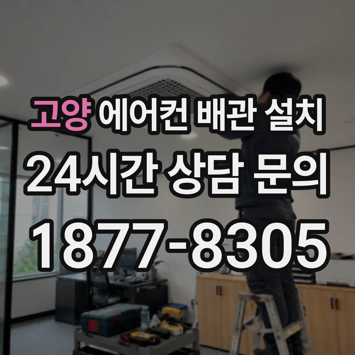 고양 에어컨 배관 설치