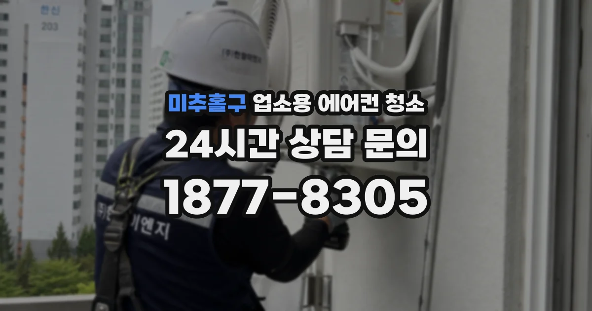 미추홀구 업소용 에어컨 청소