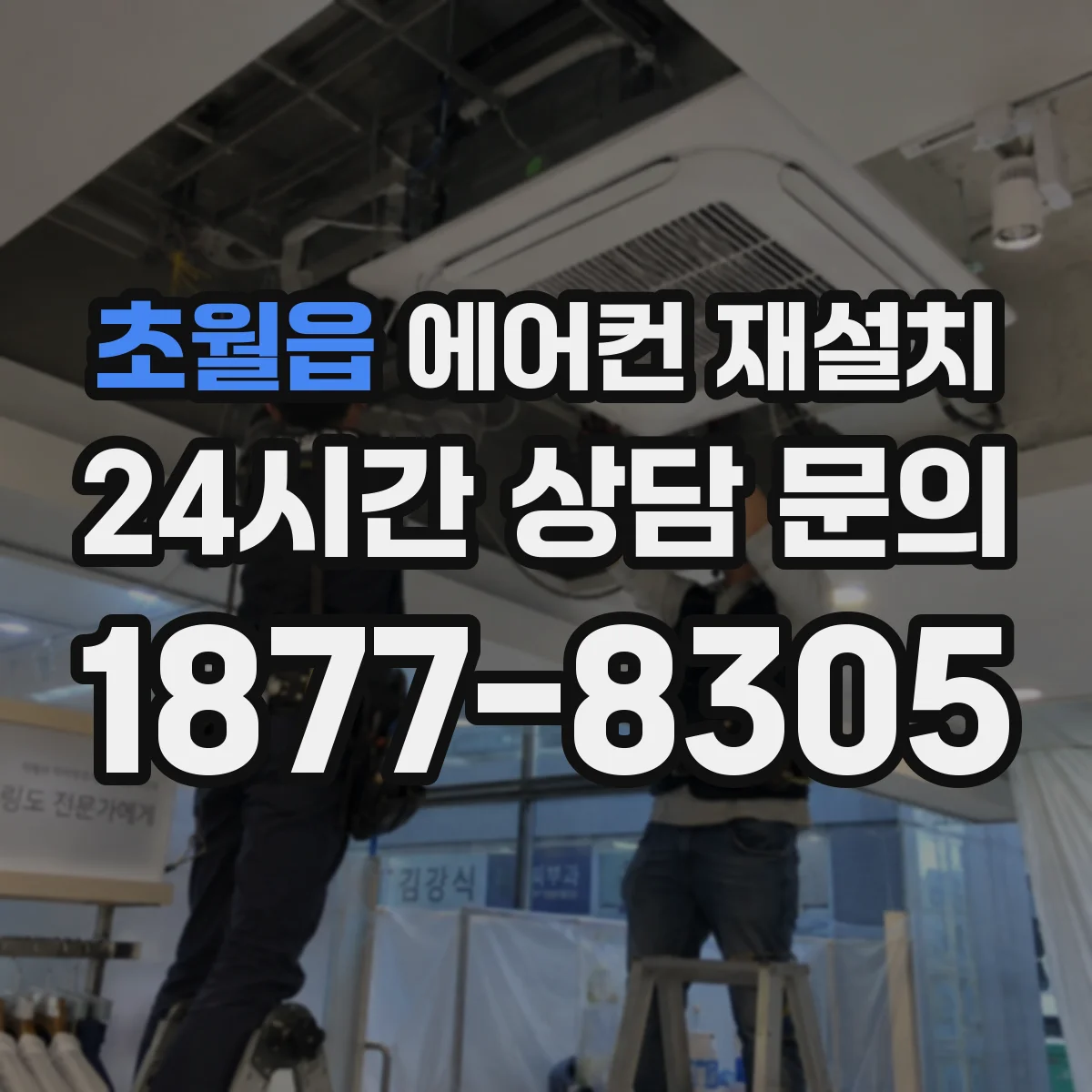 초월읍 에어컨 재설치