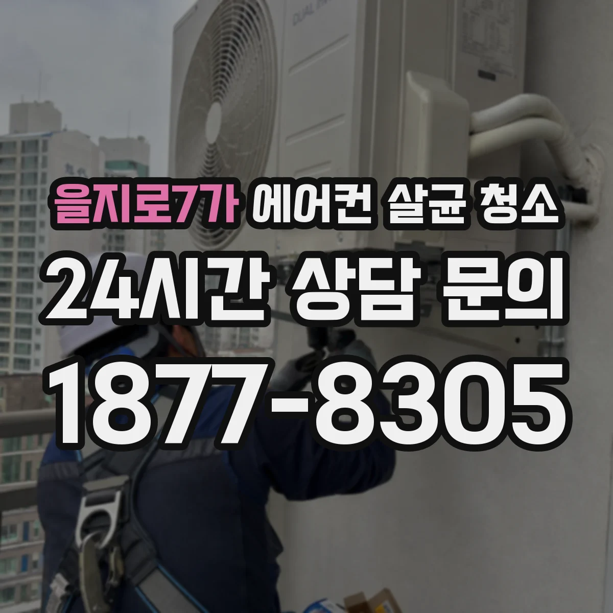 을지로7가 에어컨 살균 청소