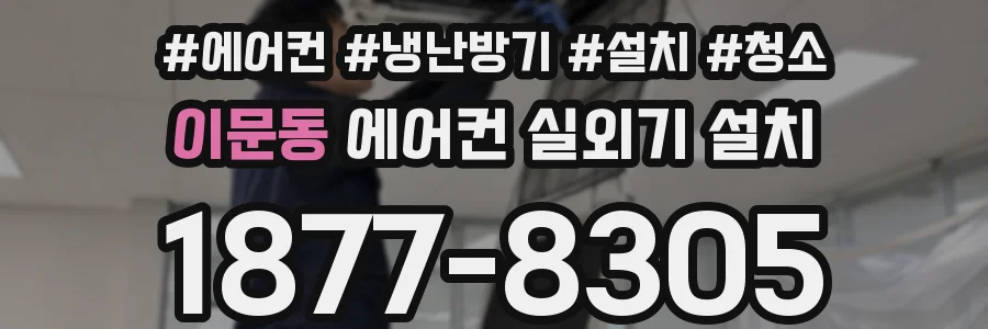 이문동 에어컨 실외기 설치