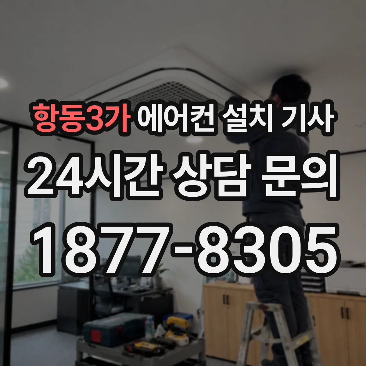 항동3가 에어컨 설치 기사