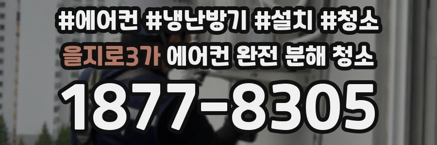 을지로3가 에어컨 완전 분해 청소