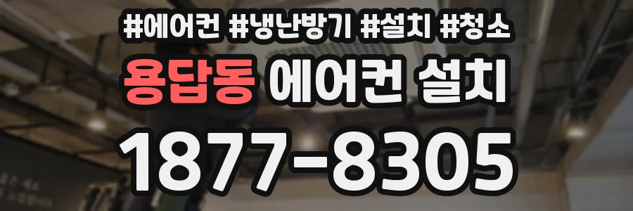 용답동 에어컨 설치