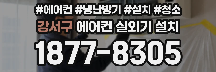 강서구 에어컨 실외기 설치