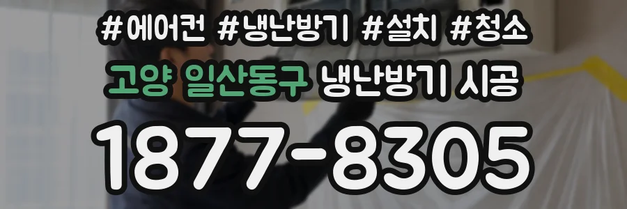 고양 일산동구 냉난방기 시공