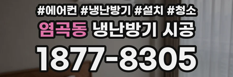 염곡동 냉난방기 시공