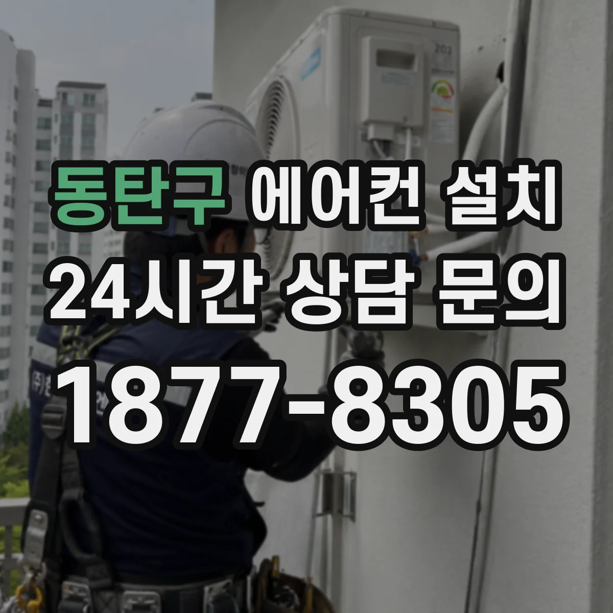동탄구 에어컨 설치 드레인 라인 마감 전 기울기 확인 순서