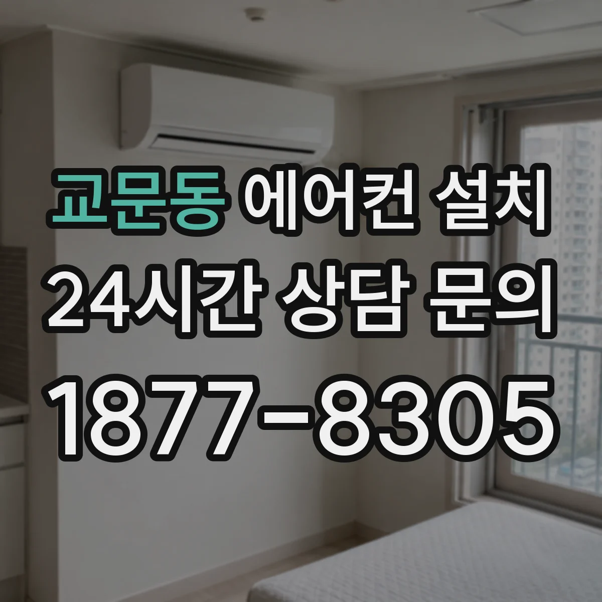 교문동 에어컨 설치