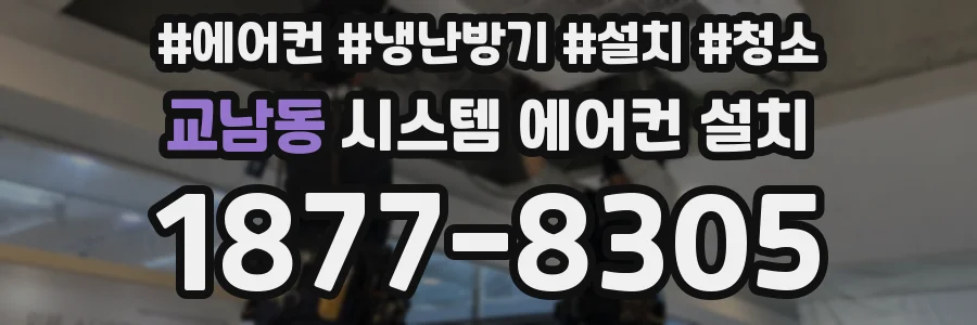 교남동 시스템 에어컨 설치