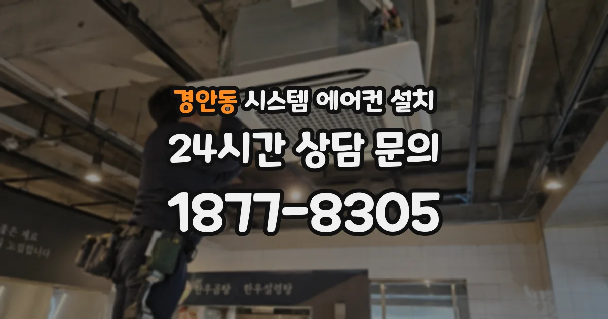 경안동 시스템 에어컨 설치