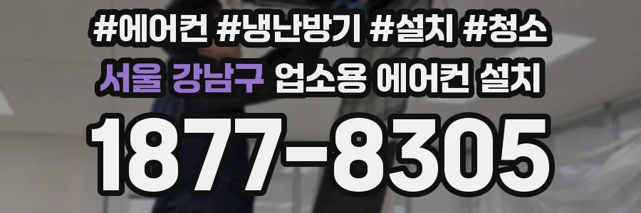 서울 강남구 업소용 에어컨 설치