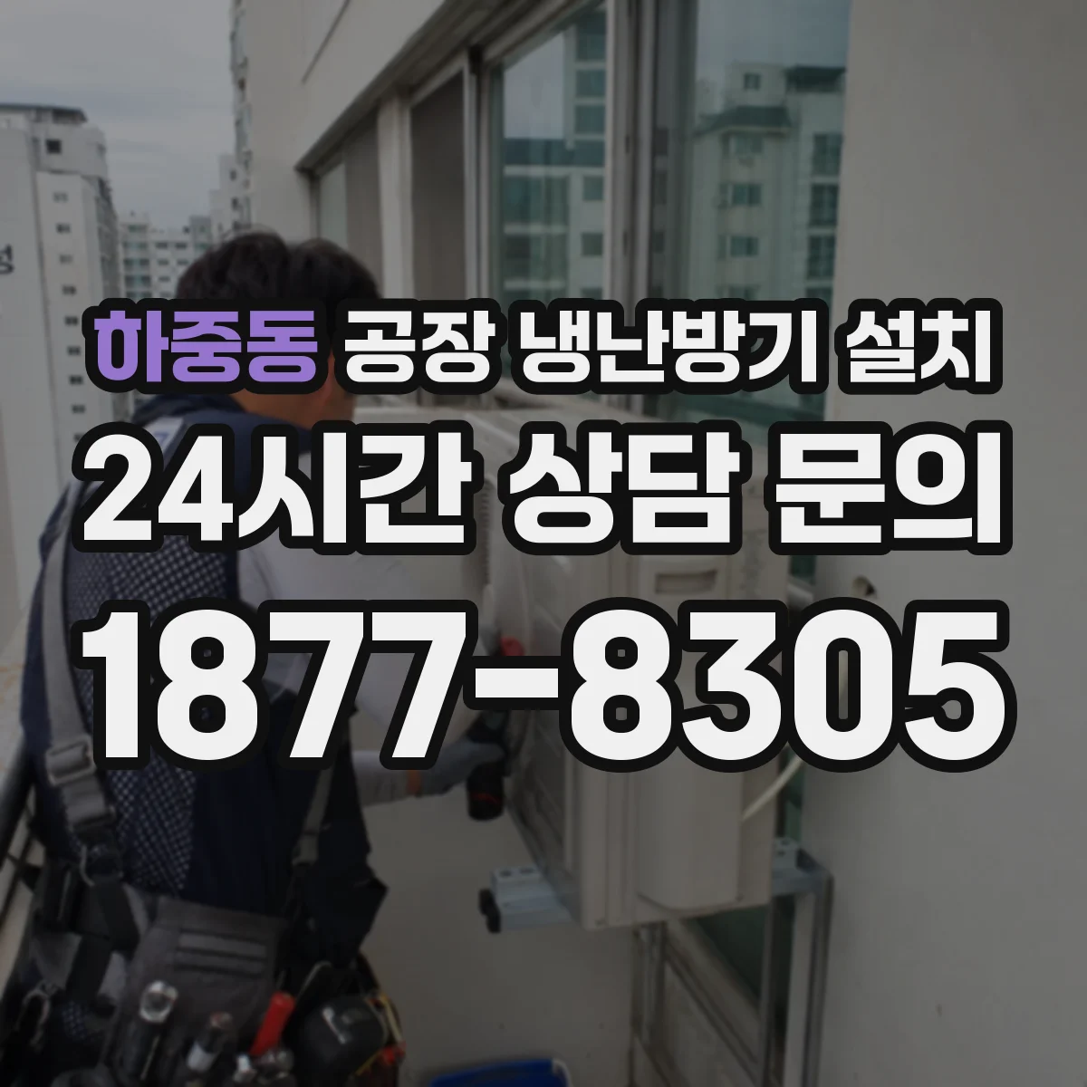 하중동 공장 냉난방기 설치