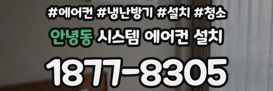안녕동 시스템 에어컨 설치