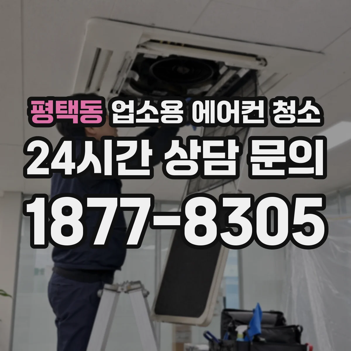 평택동 업소용 에어컨 청소