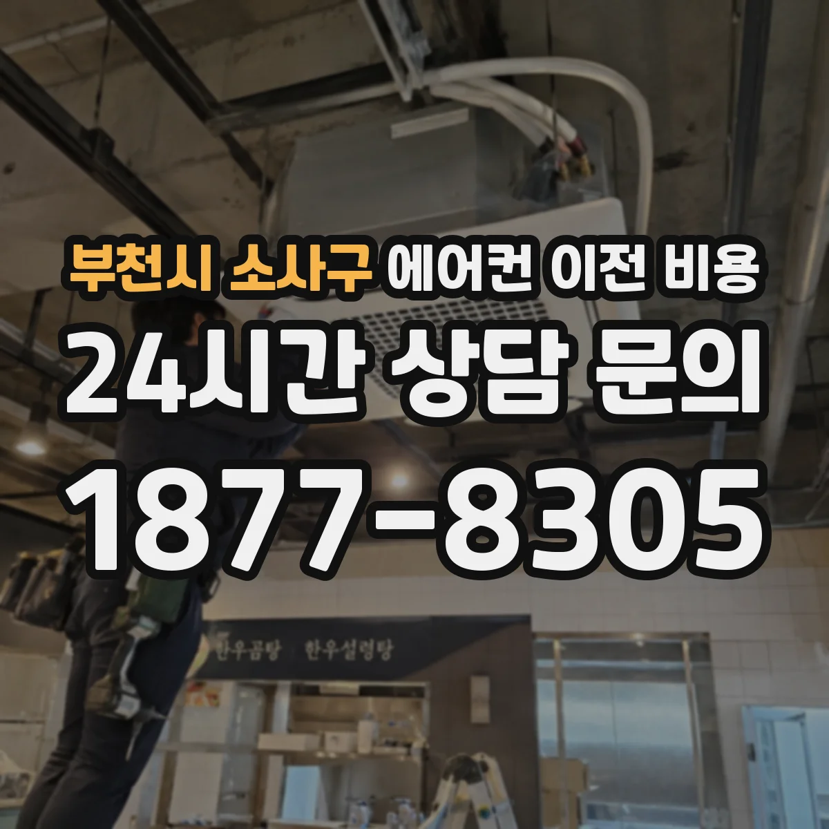 부천시 소사구 에어컨 이전 비용