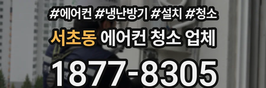 서초동 에어컨 청소 업체