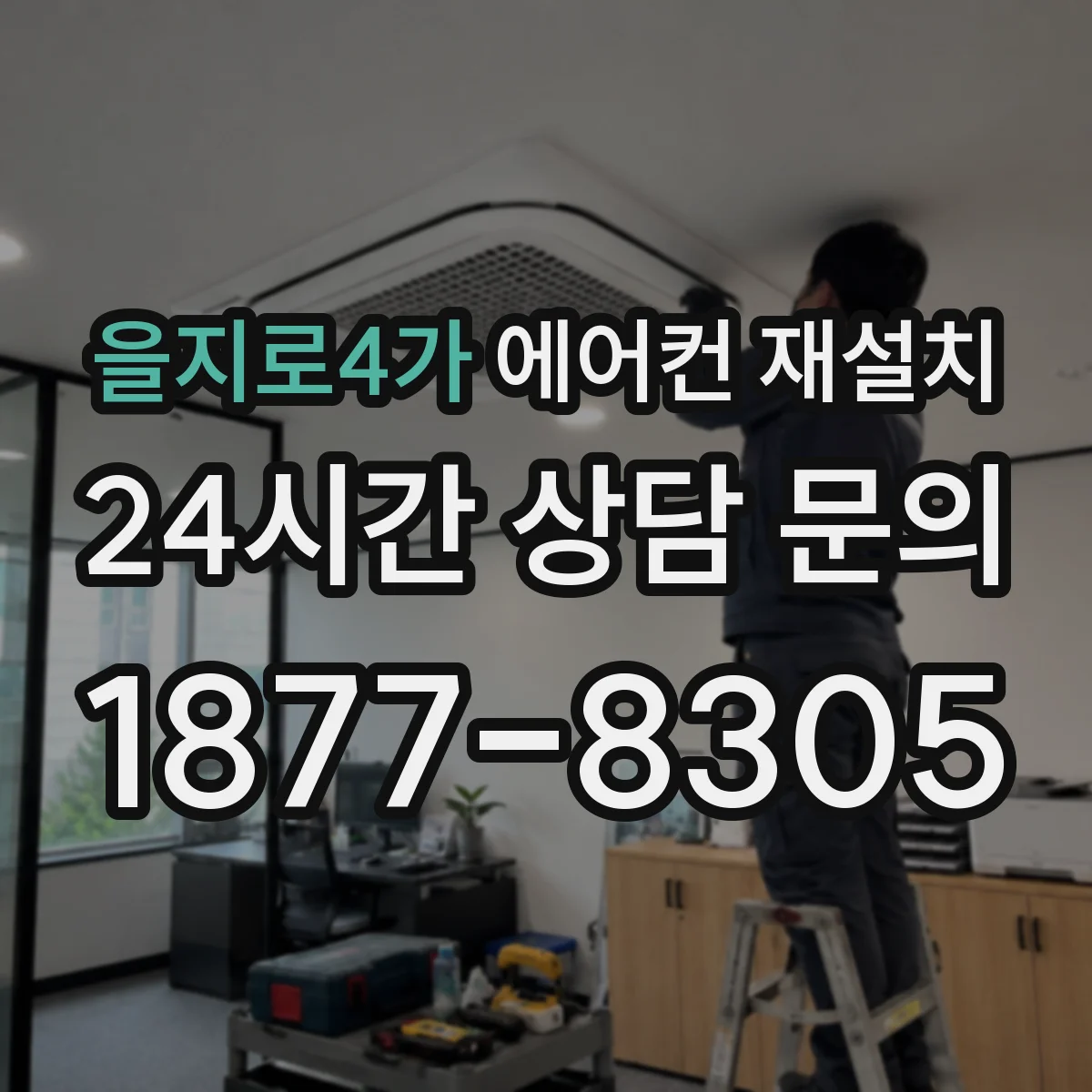 을지로4가 에어컨 재설치