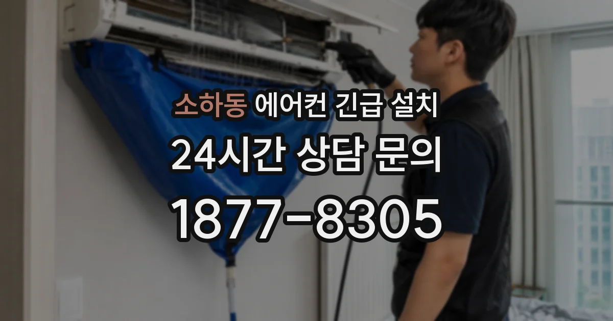 소하동 에어컨 긴급 설치