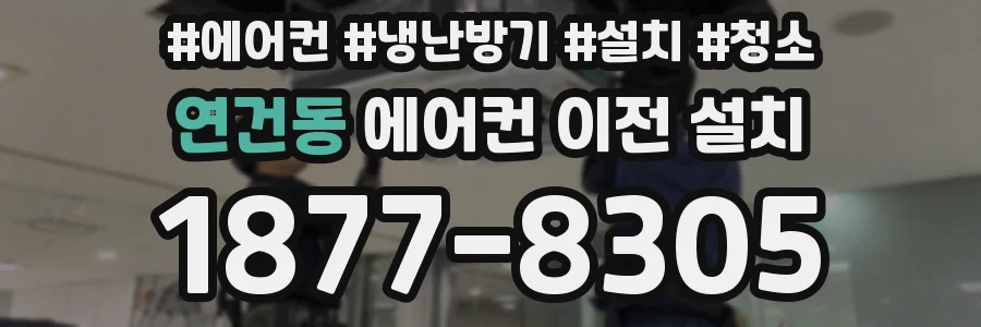 연건동 에어컨 이전 설치