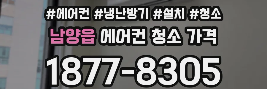 남양읍 에어컨 청소 가격