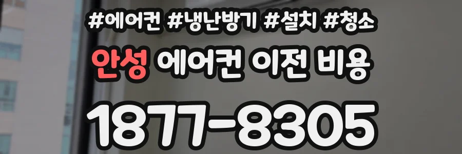 안성 에어컨 이전 비용