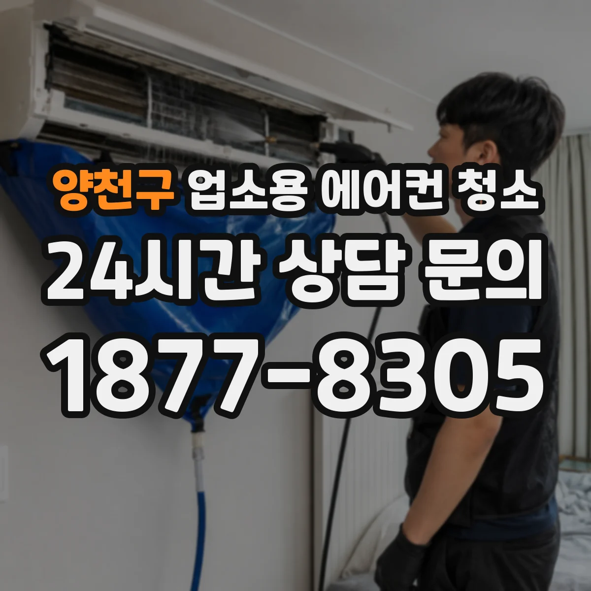 양천구 업소용 에어컨 청소