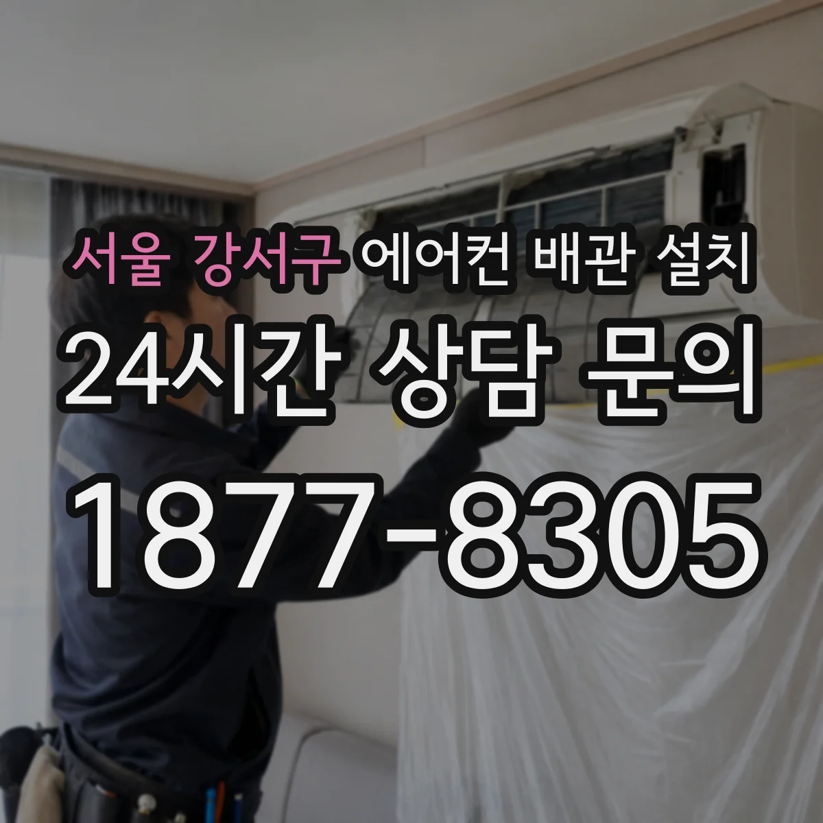 서울 강서구 에어컨 배관 설치